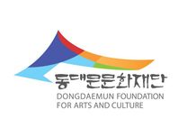 [동대문문화재단] 2025년 제4차 직원 채용