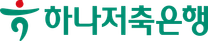 [하나저축은행] 2025년 채용형 인턴 모집