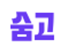 [브레이브모바일(숨고)] Content Marketing Intern (체험형)