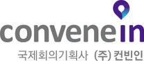 [(주)컨빈인] 국제회의 기획 - 신입 및 경력직 채용 공고 (공고 마감: 12월 21일(일))