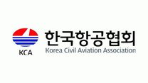 [한국항공협회] ’25년 정규직 직원(사원, 일반직 7급) 채용