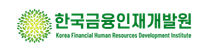 [한국금융인재개발원] 2026 교육사업 운영 인턴(채용형) 모집