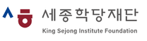[세종학당재단] 2026년 상반기 세종학당 국외 파견 한국어 교원 선발