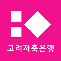 [고려저축은행] IT지원팀 채용(신입/경력)