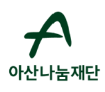 [아산나눔재단] 2026년 상반기 대학생 인턴 채용 (~1/6)
