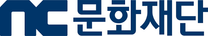 [NC문화재단] 경영기획팀 문화예술사업 인턴 채용(인턴)
