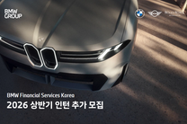 BMW Financial Services Korea 2026 상반기 인턴 추가 모집