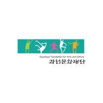 [과천문화재단] 기간제 근로자 채용(계약직)