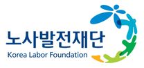 [노사발전재단] 직원 채용(채용형인턴/무기계약직)