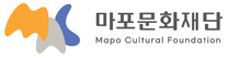 [마포문화재단] 2026년  제1차 직원 채용(신입/경력/계약직)