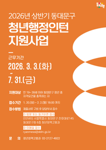2026년 상반기 동대문구 청년 행정인턴 지원사업 참여자 모집