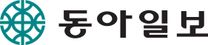 [동아일보] 2026 상반기 사원(뉴스 그래픽 디자인) 채용