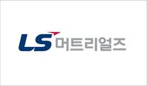 [LS머트리얼즈] 환경안전 신입/경력직(대졸) 채용