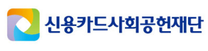 2026년 신용카드사회공헌재단 사무국 대학(원)생 체험형 인턴 채용공고