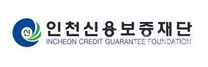 [인천신용보증재단] 신규 정규직원 채용