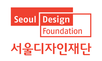 [서울디자인재단] 2026년 상반기 직원 채용 공고