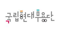 [국립현대무용단] 2026년 제2차 직원(기간제) 채용