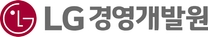[LG경영개발원] 총무 지원 (계약직)
