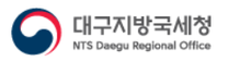 [대구지방국세청] 2026년 대구지방국세청 청년인턴 채용 공고