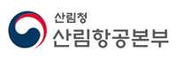 [산림항공본부] 2026년 산림항공본부 청년인턴 채용공고