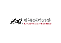 [민주화운동기념사업회] 2026년 제1차 직원 채용