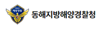 [동해지방해양경찰청] 해양경찰청 청년인턴 채용 공고