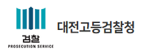 [대전고등검찰청] 2026년 제1차 대전고등검찰청 청년인턴 채용 공고