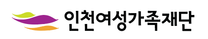 [인천여성가족재단] 부평새일센터 직업훈련교육사업 전담 지원인력(기간제근로자) 공개경쟁채용 공고