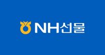 [NH선물] 해외영업부문[야간데스크] 신입/경력 채용