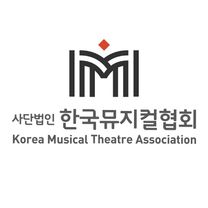 2026년 (사)한국뮤지컬협회 사무국 직원 채용 공고