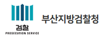 [부산지방검찰청] 2026년 부산지방검찰청 청년인턴 채용공고
