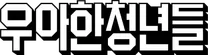[우아한형제들] 사업개발/운영 (커머스광고사업)