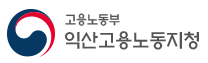 [광주지방고용노동청익산지청] 2026년 상반기 광주지방고용노동청익산지청 청년인턴 채용 공고