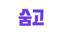 [브레이브모바일(숨고)] Data Engineer
