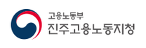 [진주고용노동지청] 2026년 상반기 진주지청 청년인턴 채용공고