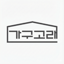 [가구고래]브랜드의 퀀텀점프를 이끌 숏폼/그로스 마케터 모집(유연근무/인센티브/신입가능)