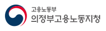 [의정부고용노동지청] 고용노동부 의정부지청 청년인턴 채용 공고