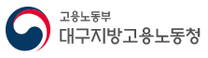 [대구지방고용노동청] 2026년 1차 고용노동부 대구지방고용노동청 청년인턴 채용 공고