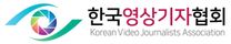 한국영상기자협회 사무국 직원 채용