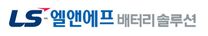 [LS엘앤에프배터리솔루션] 생산/제조원(계약직) 채용