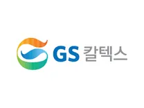 [GS칼텍스] 2026년 생산기술직 인턴 1기 채용