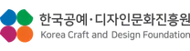 [한국공예디자인문화진흥원] 2026 청년디자이너 인턴십 지원 청년인턴 모집