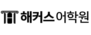 해커스어학원