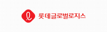 [롯데글로벌로지스] 신입(JA) 채용