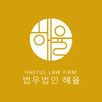 [법무법인 해율] 경영지원팀(총무/회계) 직원 모집