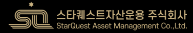 스타퀘스트자산운용