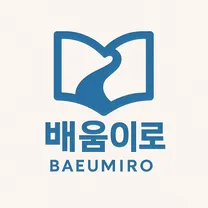 [배움이로] 사무 / 마케팅 / 신입 채용