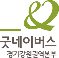 [굿네이버스 경기강원권역본부] 위기가정지원사업 사례관리 시간제 계약직 채용