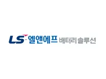 [LS엘앤에프배터리솔루션] 생산/제조원(계약직) 추가 채용