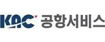 [KAC공항서비스] 2026년 상반기 공개채용[채용형 인턴] 공고